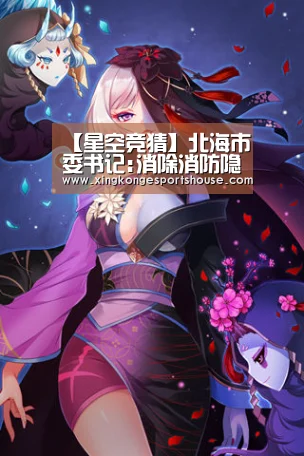 【星空竞猜】北海市委书记:消除消防隐患 确保渔港工作安全(图4) 星空官网