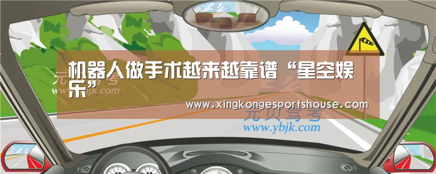 机器人做手术越来越靠谱“星空娱乐”(图1) 星空官网