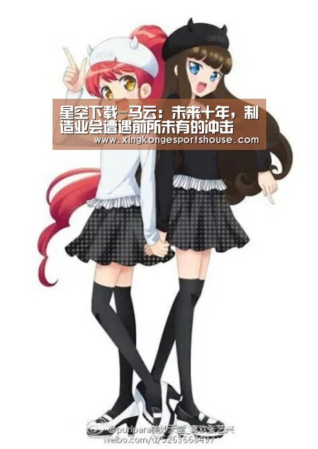 星空下载-马云:未来十年,制造业会遭遇前所未有的冲击(图2) 星空下载