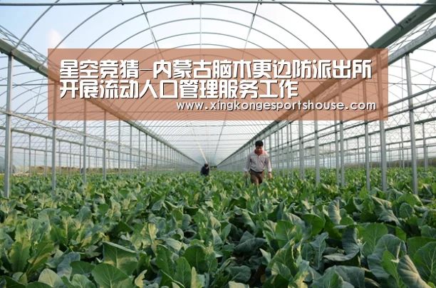 星空竞猜-内蒙古脑木更边防派出所开展流动人口管理服务工作(图2) 星空娱乐
