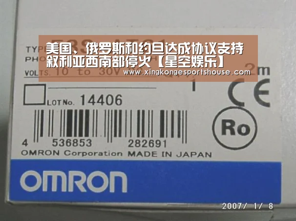 美国、俄罗斯和约旦达成协议支持叙利亚西南部停火【星空娱乐】(图1) 星空竞猜