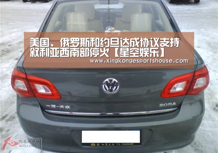 美国、俄罗斯和约旦达成协议支持叙利亚西南部停火【星空娱乐】(图3) 星空下载