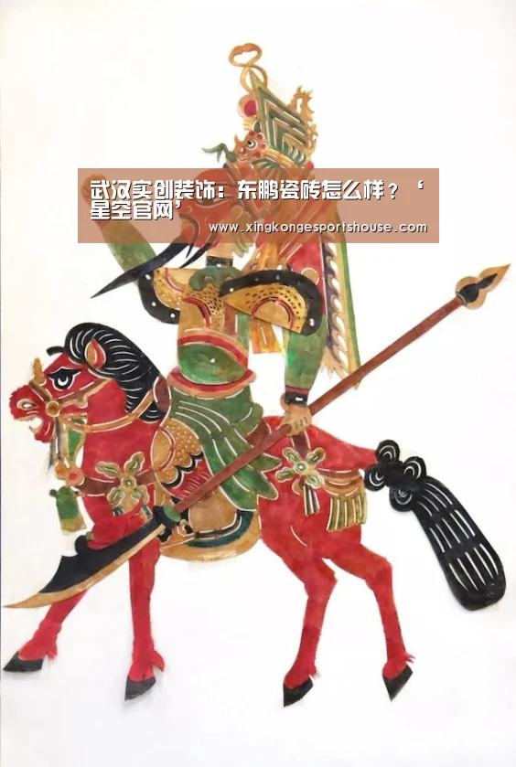 武汉实创装饰:东鹏瓷砖怎么样?‘星空官网’(图1) 星空娱乐