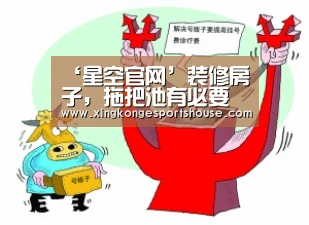 ‘星空官网’装修房子,拖把池有必要装吗?我家不懂,入住悔青肠子(图2) 星空官网