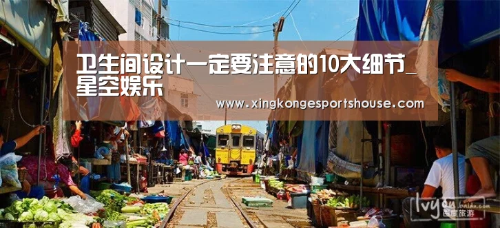 卫生间设计一定要注意的10大细节_星空娱乐(图1) 星空娱乐