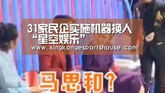 31家民企实施机器换人“星空娱乐”(图3) 星空娱乐
