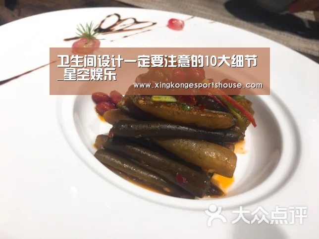 卫生间设计一定要注意的10大细节_星空娱乐(图3) 星空下载