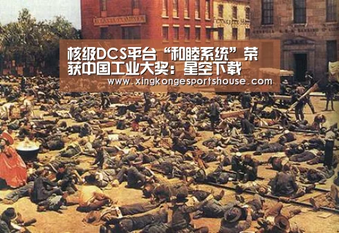 核级DCS平台“和睦系统”荣获中国工业大奖:星空下载(图3) 星空竞猜