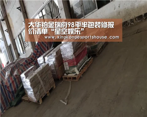 大华铂金瑞府98平半包装修报价清单“星空娱乐”(图1) 星空官网