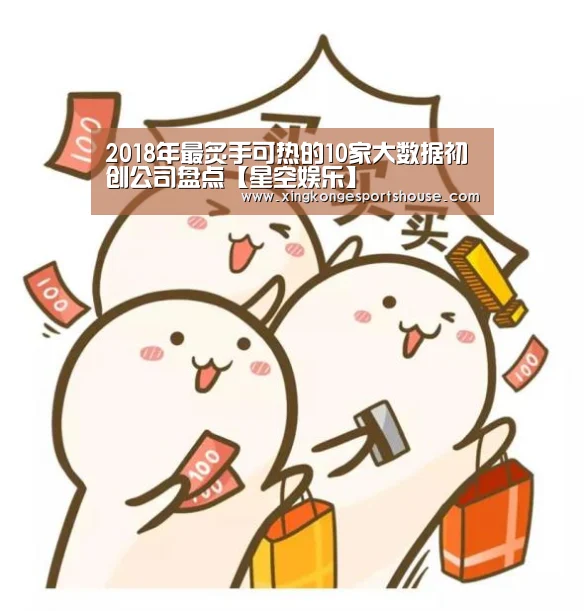 2018年最炙手可热的10家大数据初创公司盘点【星空娱乐】(图1) 星空娱乐