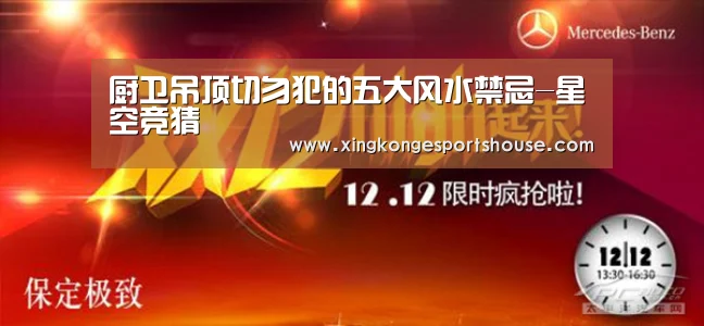 厨卫吊顶切勿犯的五大风水禁忌-星空竞猜(图4) 星空娱乐