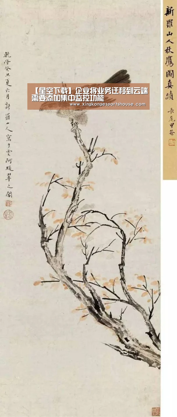 【星空下载】企业将业务迁移到云端需要添加集中监控功能(图1) 星空娱乐