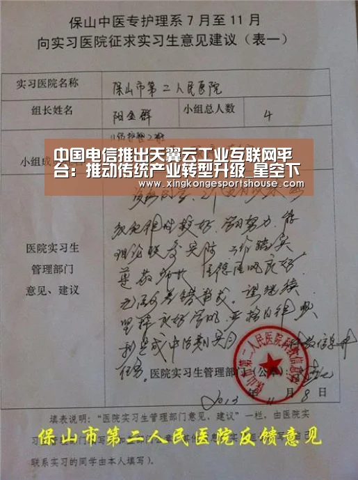 中国电信推出天翼云工业互联网平台:推动传统产业转型升级_星空下载(图2) 星空娱乐
