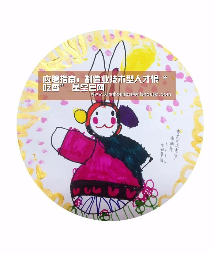 应聘指南:制造业技术型人才很“吃香”_星空官网(图4) 星空竞猜
