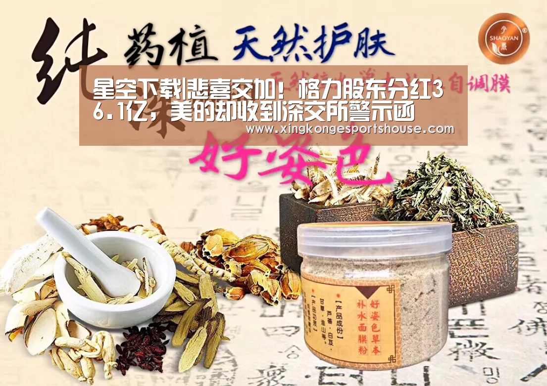 星空下载|悲喜交加!格力股东分红36.1亿,美的却收到深交所警示函(图1) 星空官网